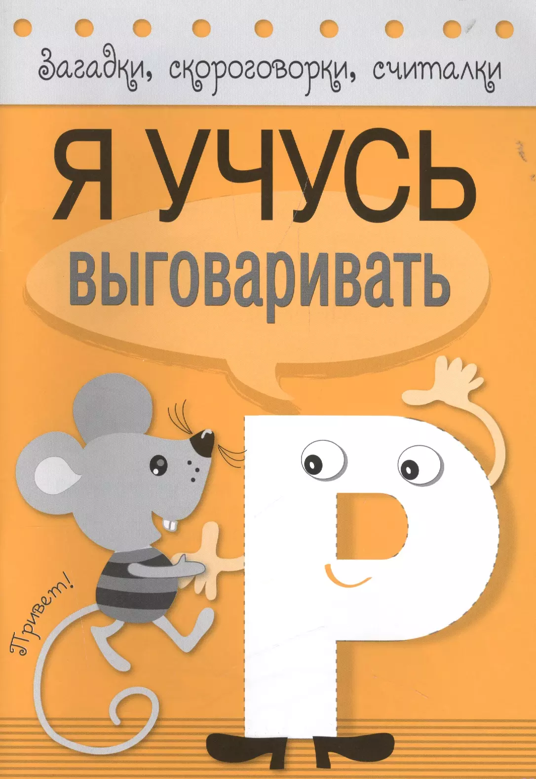 Загадки скороговорки считалки Я учусь выговаривать Р 139₽