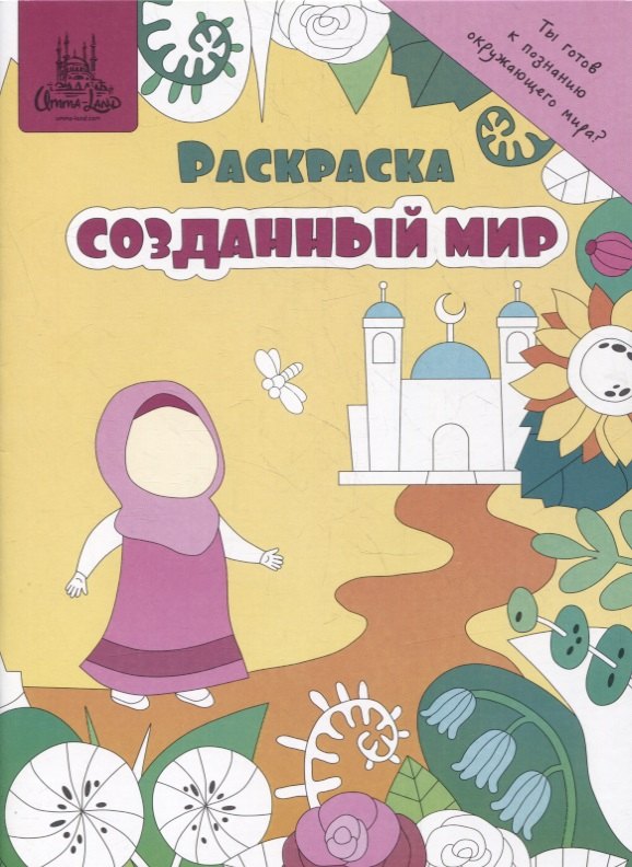 Раскраска quotСозданный мир quot 78₽