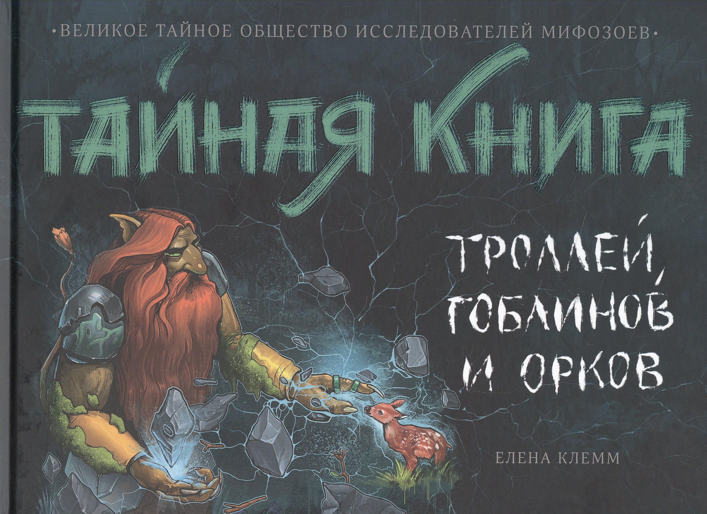

Тайная книга троллей, гоблинов и орков