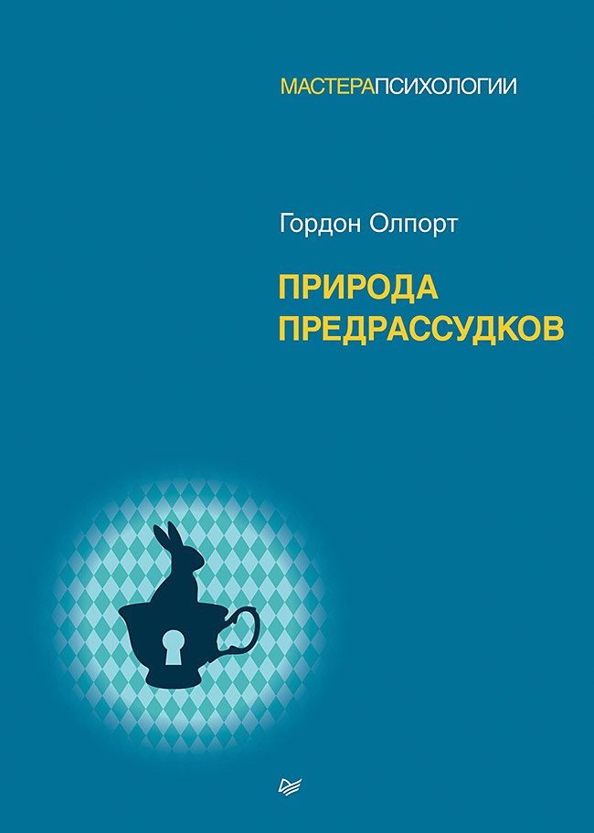 Природа предрассудков 3399₽