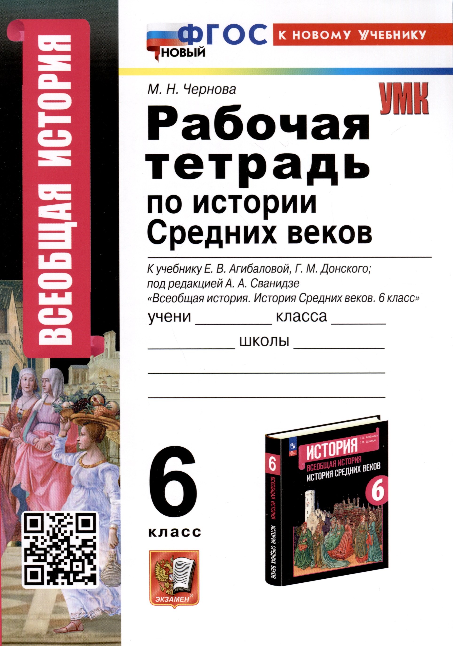 

Рабочая Тетрадь по Истории Средних Веков. 6 класс. К учебнику Е.В. Агибаловой, Г.М. Донского