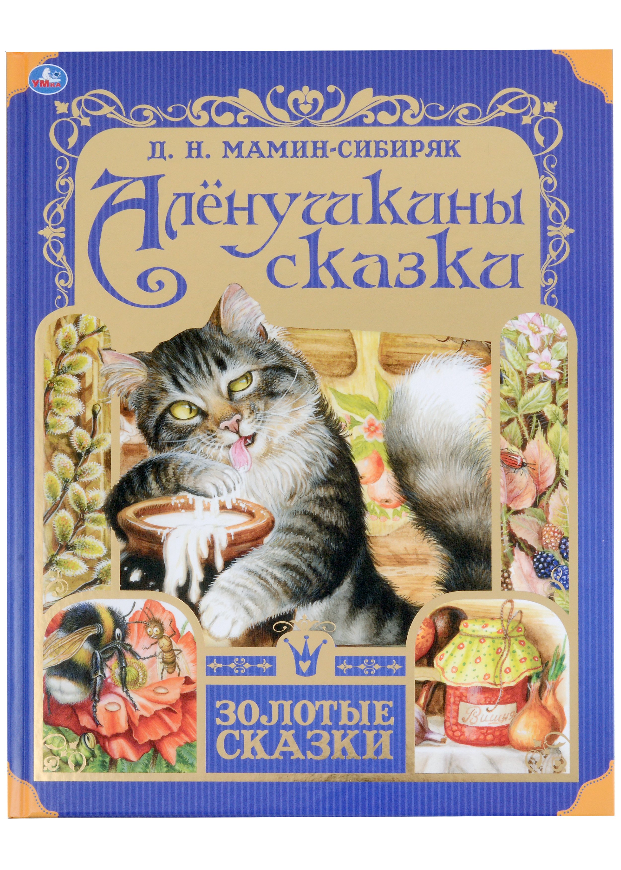 

Алёнушкины сказки