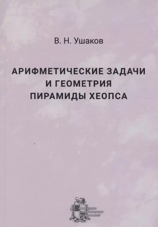 Арифметические задачи и геометрия пирамиды Хеопса