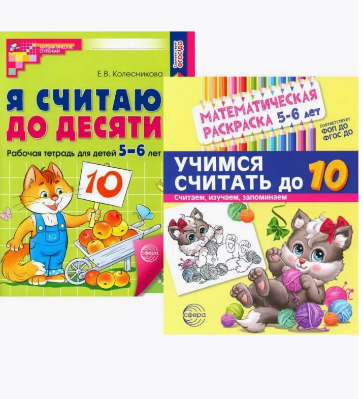 

Комплект книг. Считаем до десяти (для детей 5-6 лет, раскраска и рабочая тетрадь) (комплект из 2-х книг)