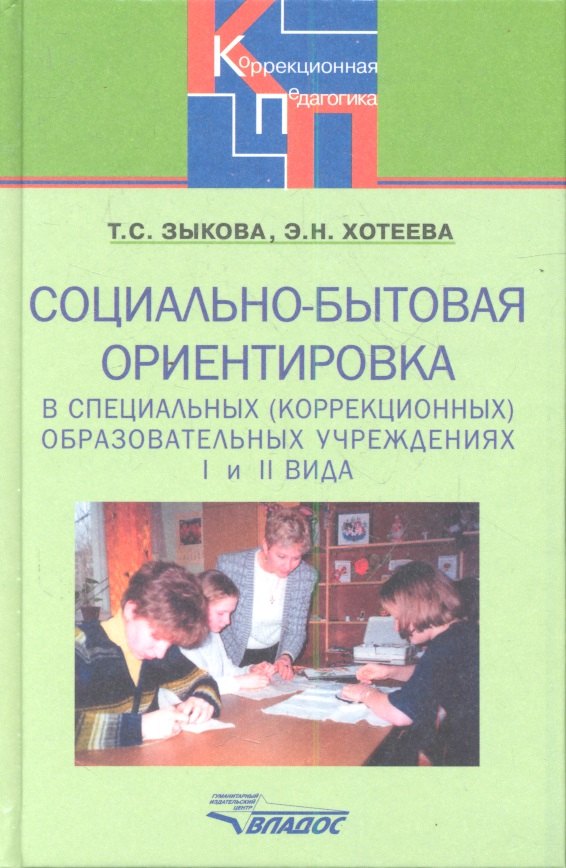 

Социально-бытовая ориентировка в специальных (коррекционных) образовательных учреждениях I и II вида. Пособие для учителя