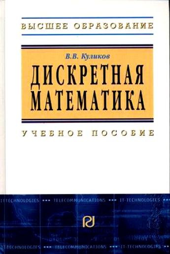 Дискретная математика Учебное пособие ВВ Куликов - М РИОР 2007 - 174 с- Высшее обр 708₽