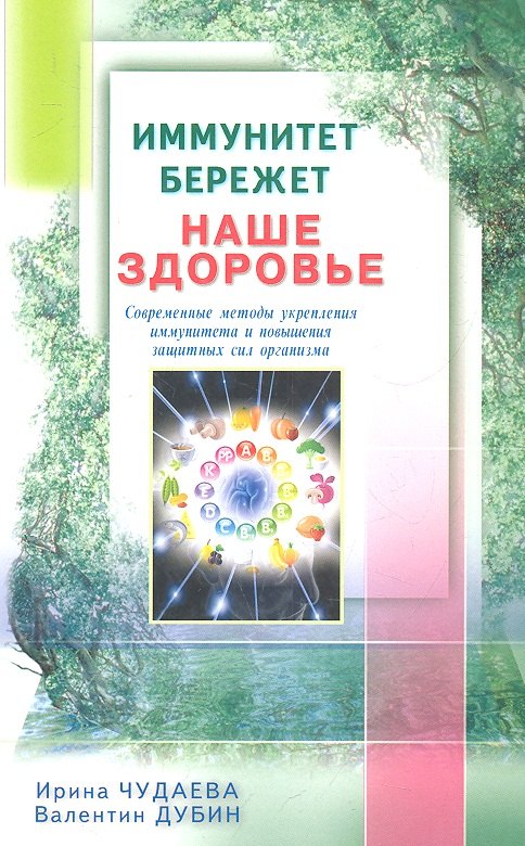 Чудаева Ирина Ивановна: Иммунитет бережёт наше здоровье. Современные методы укрепления иммунитета и защитных сил организма
