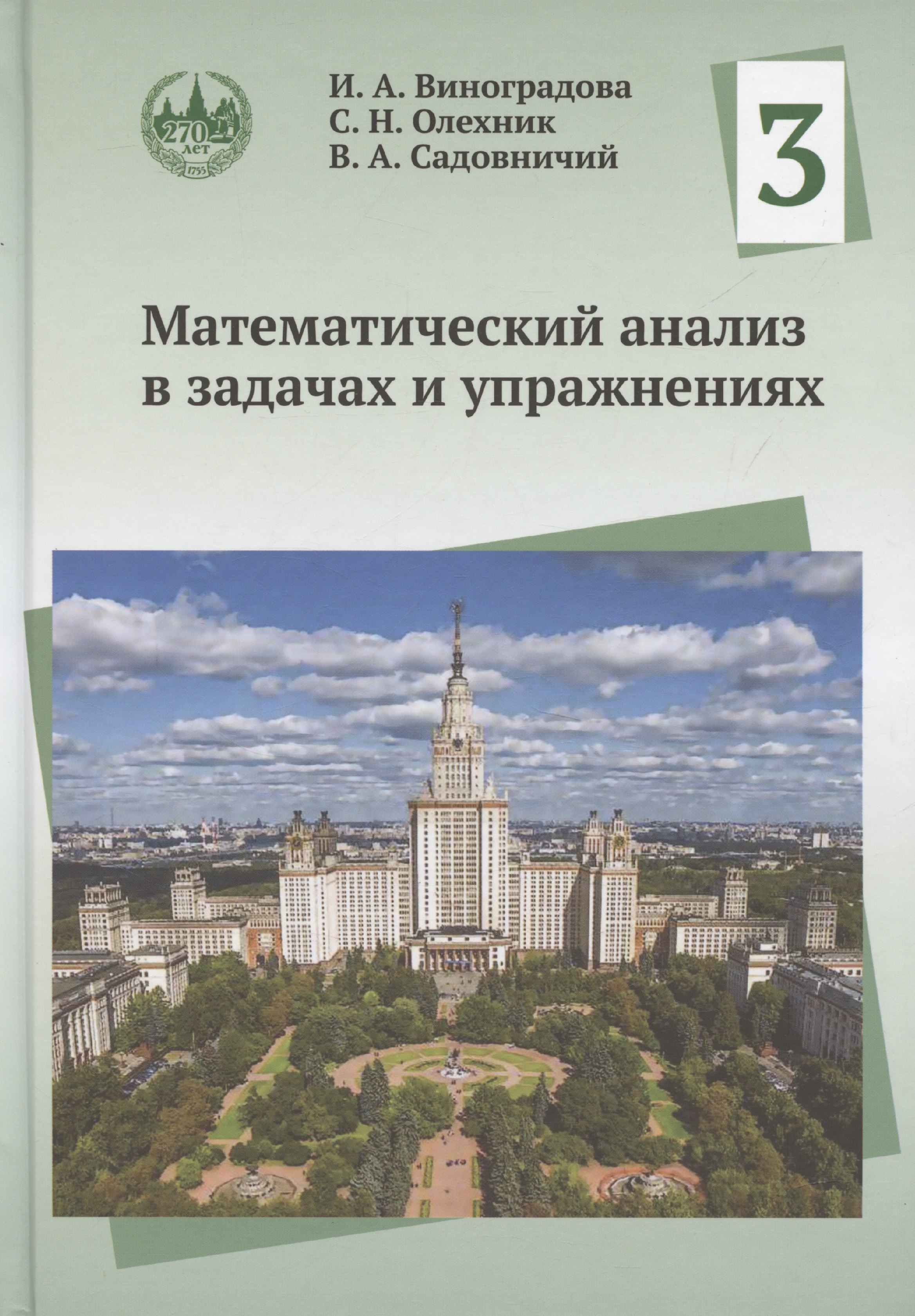 Математический анализ в задачах и упражнениях Том 3 1098₽