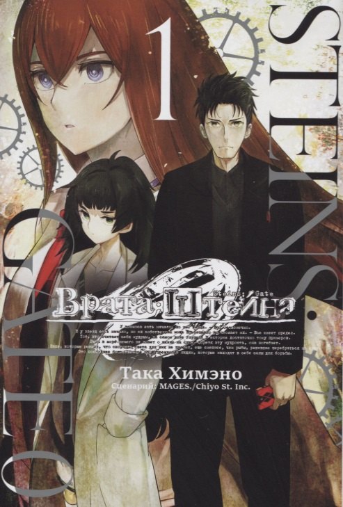 

Врата Штейна 0. Том 1 (Steins Gate). Манга