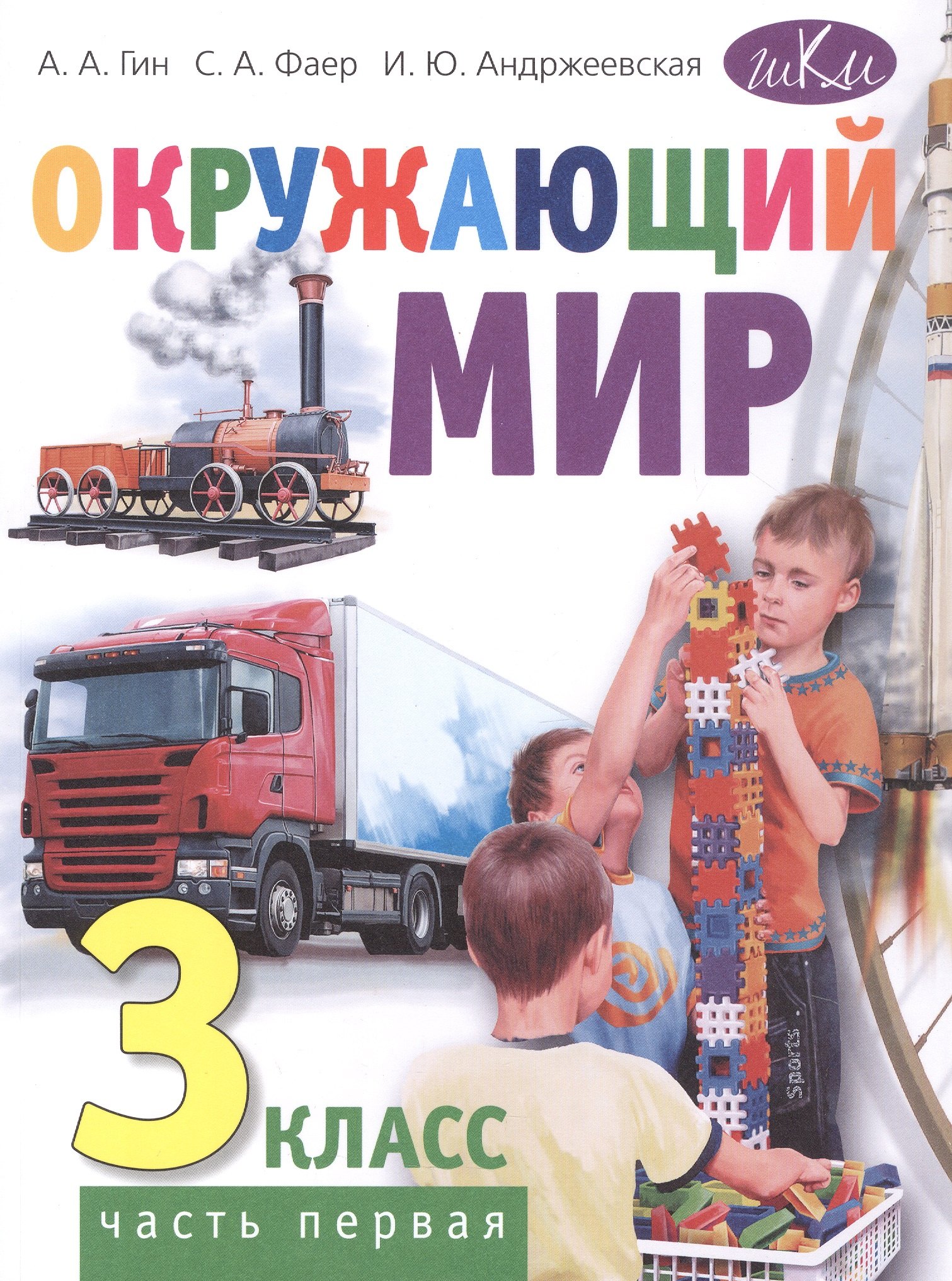 

Окружающий мир. 3 класс. Учебник. В двух частях. Часть первая