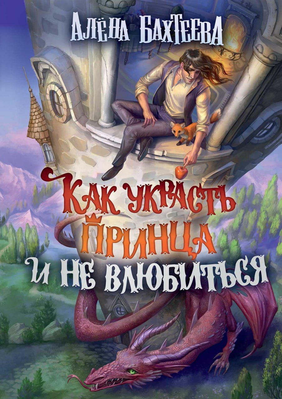 

Как украсть принца и не влюбиться