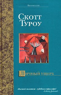 

Личный ущерб