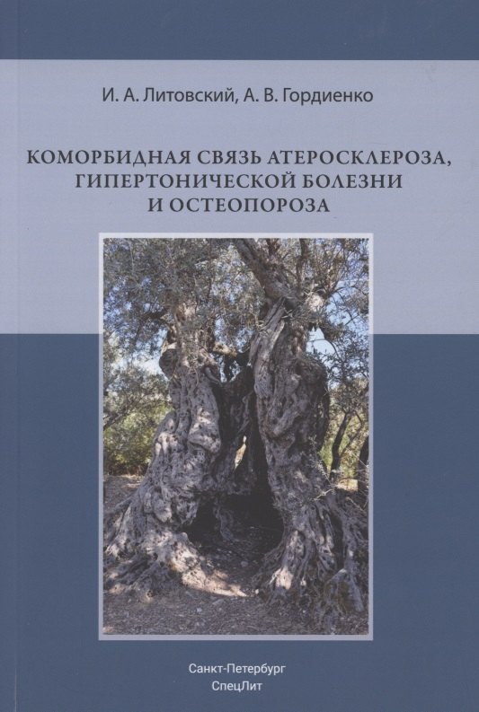 

Коморбидная связь атеросклероза, гипертонической болезни и остеопороза