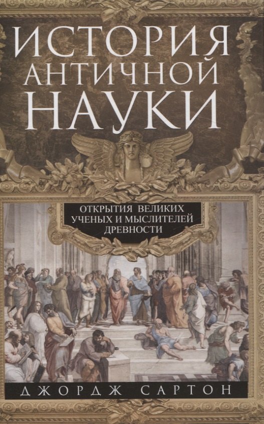 

История античной науки. Открытия великих ученых и мыслителей древности