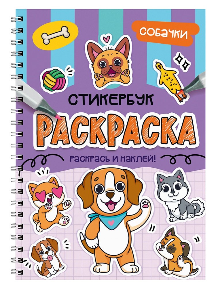 Раскраска-стикербук Собачки 309₽