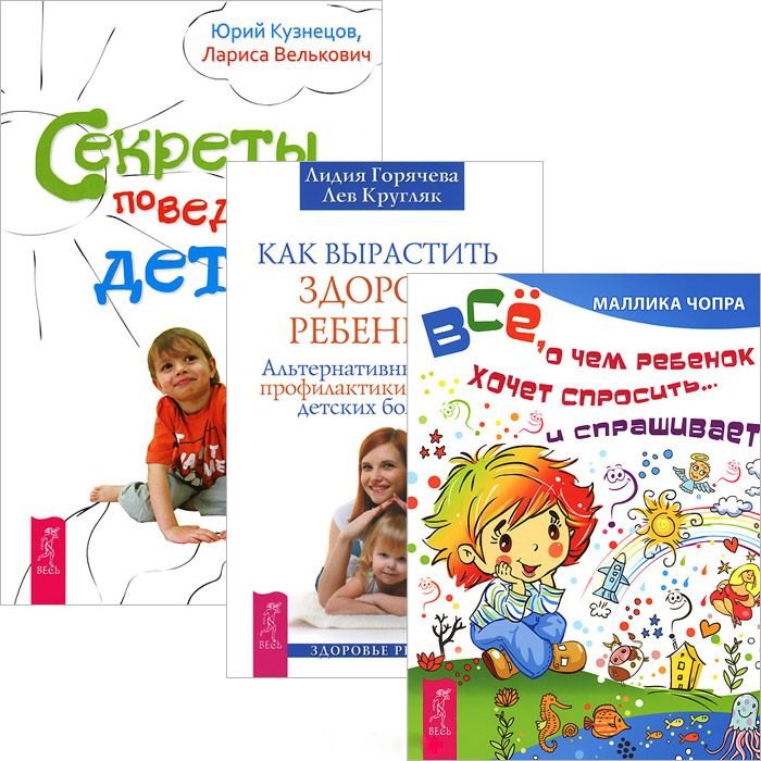 Как вырастить ребенка Все о чем ребенок хочет спросить Секреты... (3575) (компл. 3 кн.)