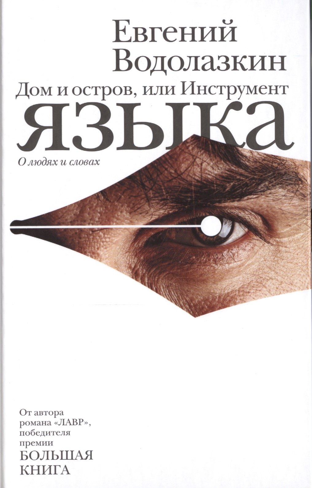 

Дом и остров, или Инструмент языка