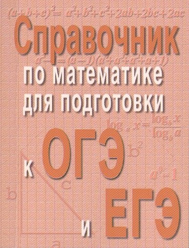 

Справочник по матем.для подг.к ОГЭ и ЕГЭм/ф