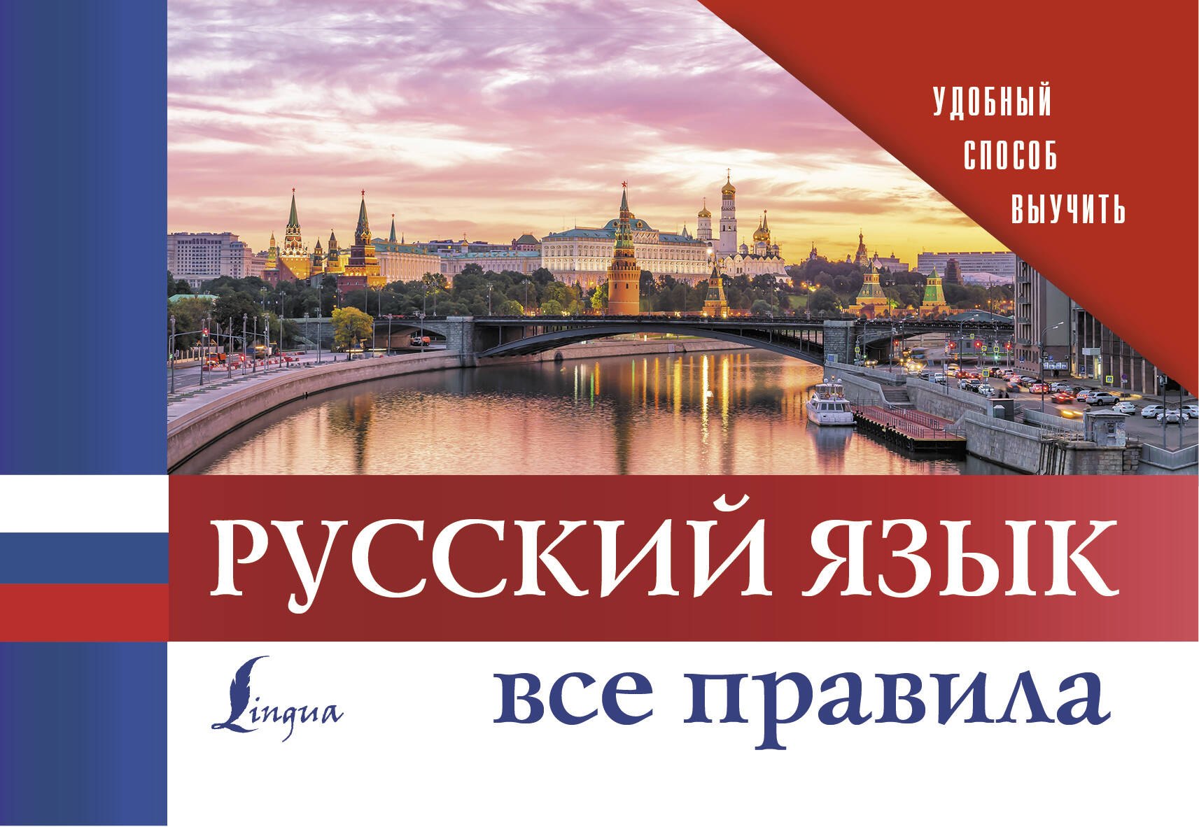 .: Русский язык. Все правила