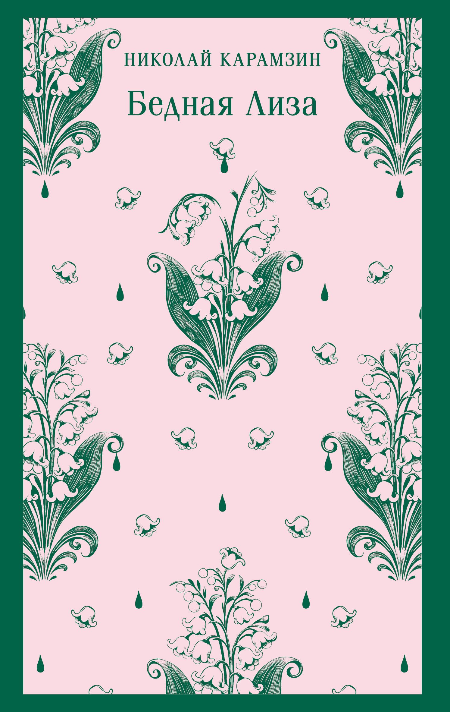 Бедная Лиза 549₽