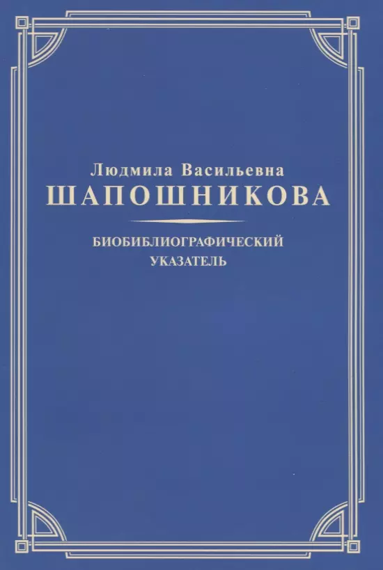 Людмила Васильевна Шапошникова. Биобиблиографический указатель