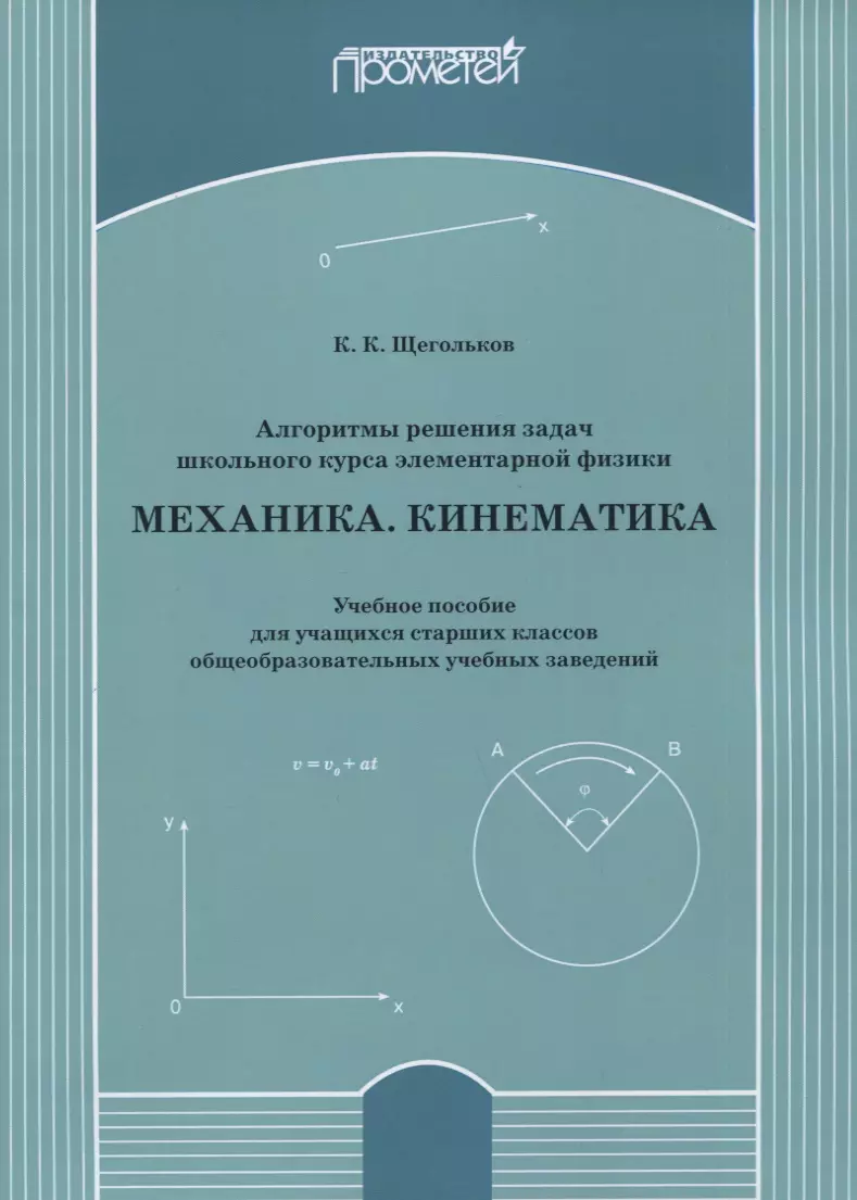 Алгоритмы решения задач школьного курса элементарной физики. Механика. Кинематика: Учебное пособие для учащихся старших классов общеобразовательных учебных заведений