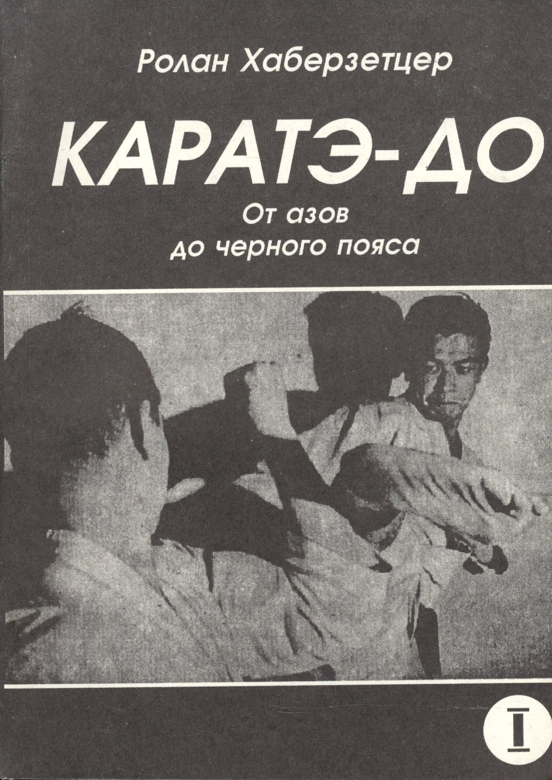 Хаберзетцер Ролан: Каратэ-до. От азов до черного пояса. Часть первая. Основы