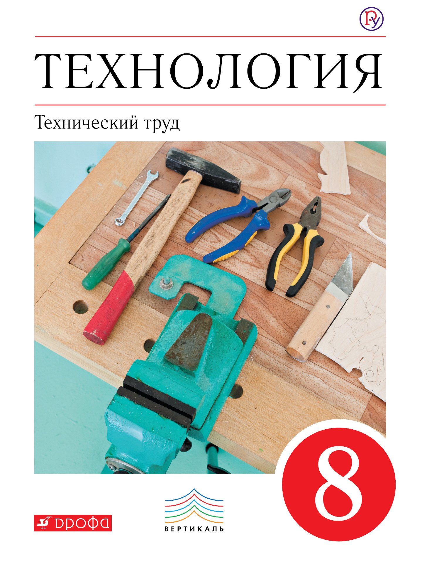 

Технология. Технический труд. 8 кл . Учебник. ВЕРТИКАЛЬ