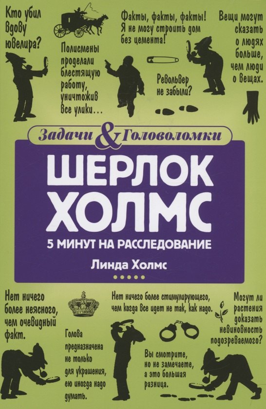 

Шерлок Холмс: 5 минут на расследование