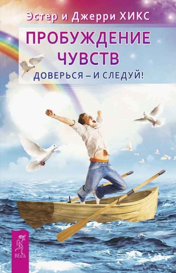 

Пробуждение чувств. Доверься - и следуй!