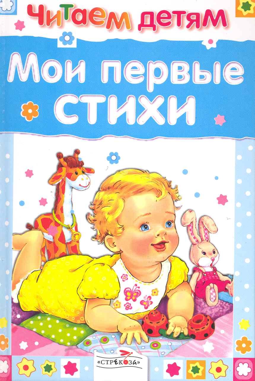 Барто Агния Львовна: Читаем детям. Мои первые стихи