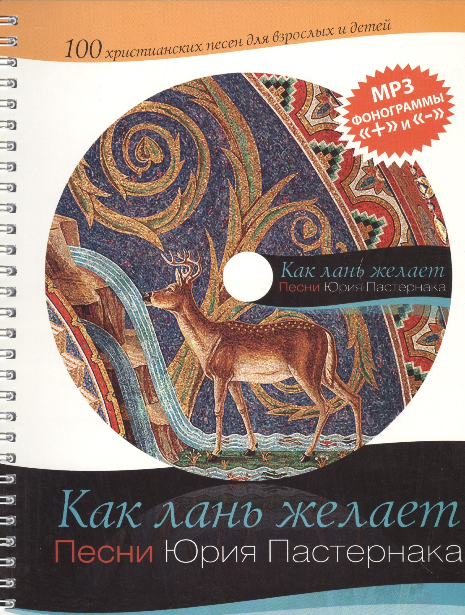 Как лань желает. 100 христианских песен для взрослых и детей. Песни Юрия Пастернака (+MP3)