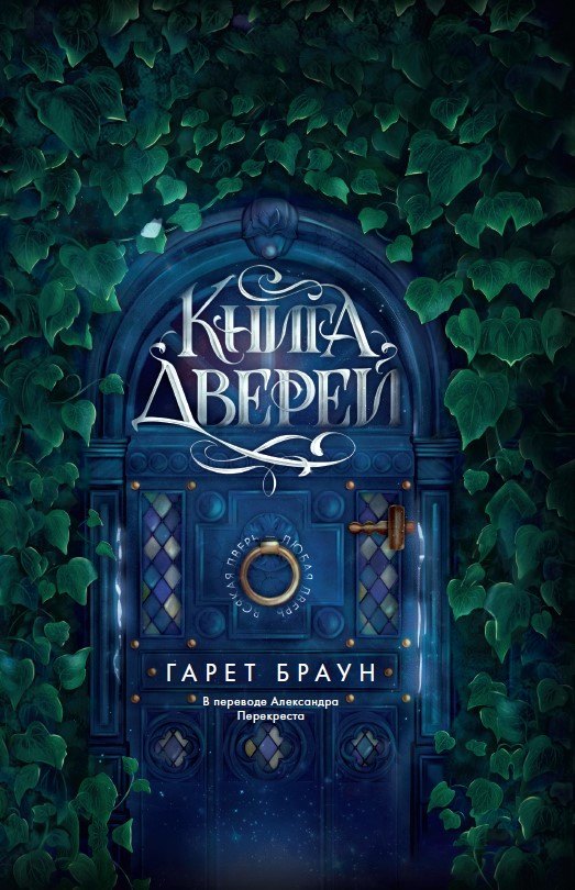 Книга дверей 1046₽