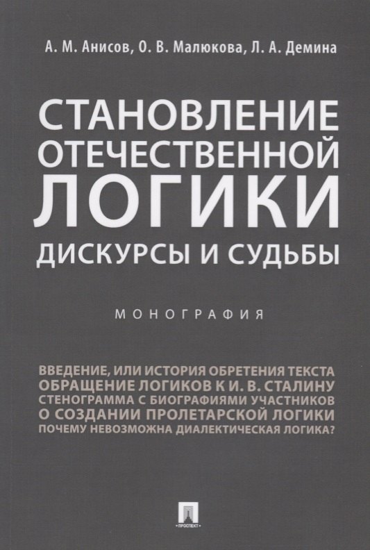 

Становление отечественной логики : дискурсы и судьбы.Монография.