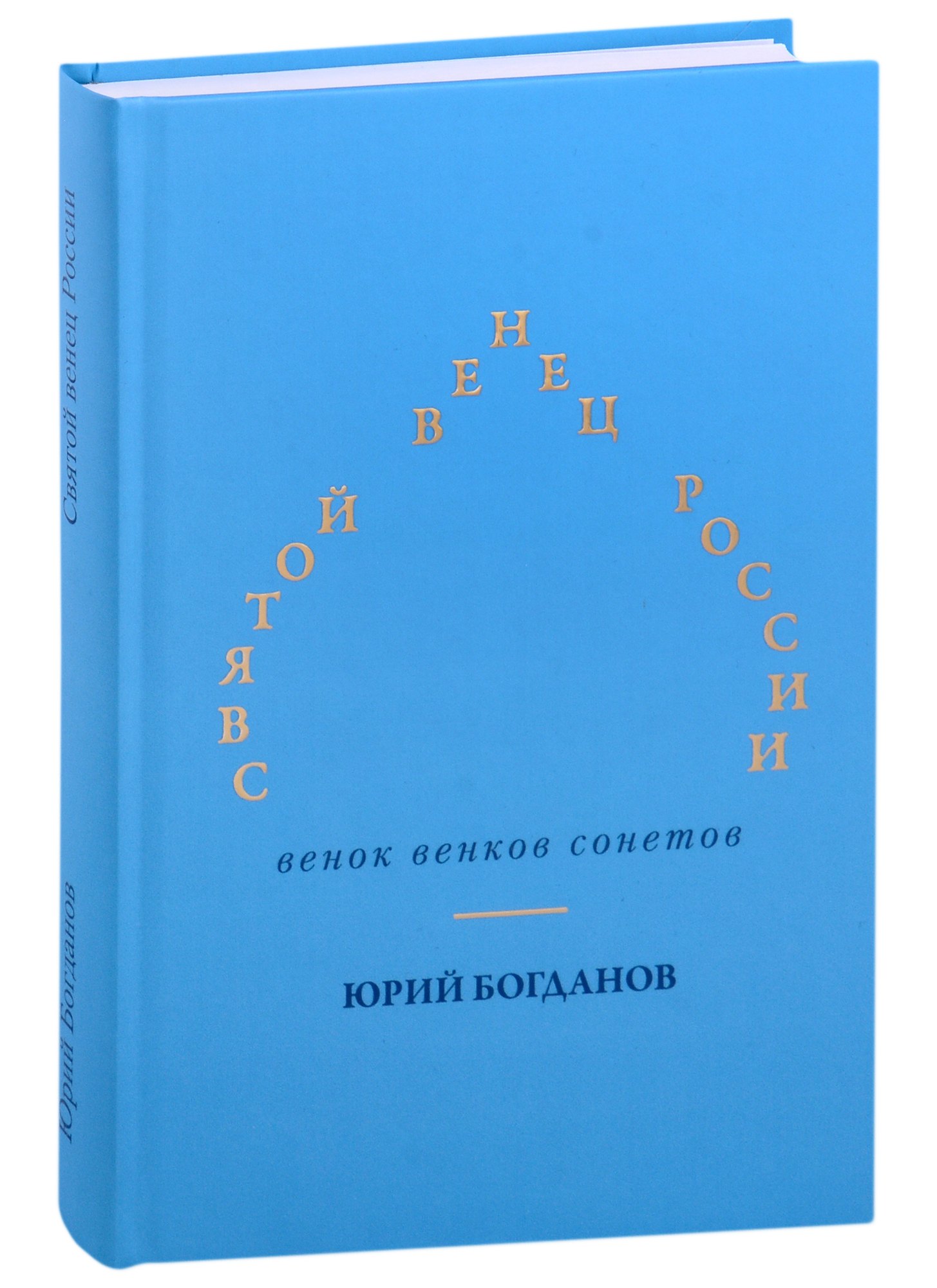 Святой венец России. Венок венков сонетов