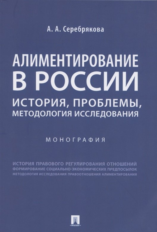 

Алиментирование в России: история, проблемы, методология исследования. Монография