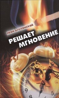 

Решает мгновение. Повести, рассказы, пьеса