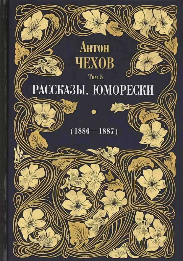 Рассказы. Юморески (1885-1886). Том 4