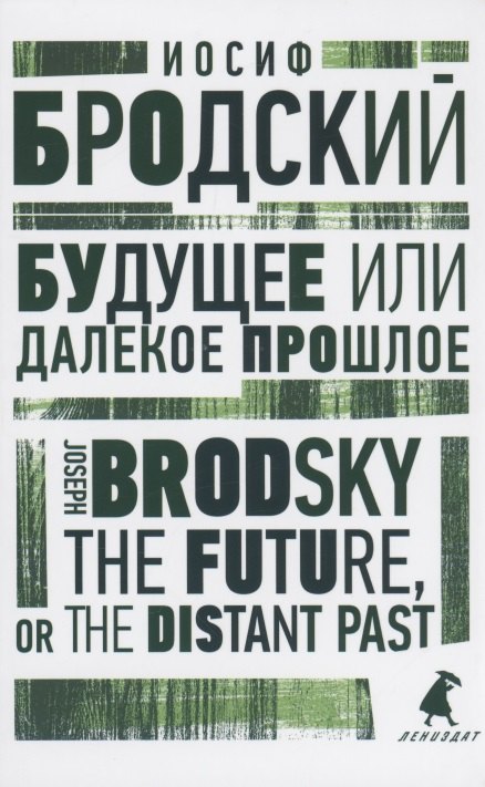 

Будущее или далекое прошлое. The Future, or The Distant Past. Два эссе об античности