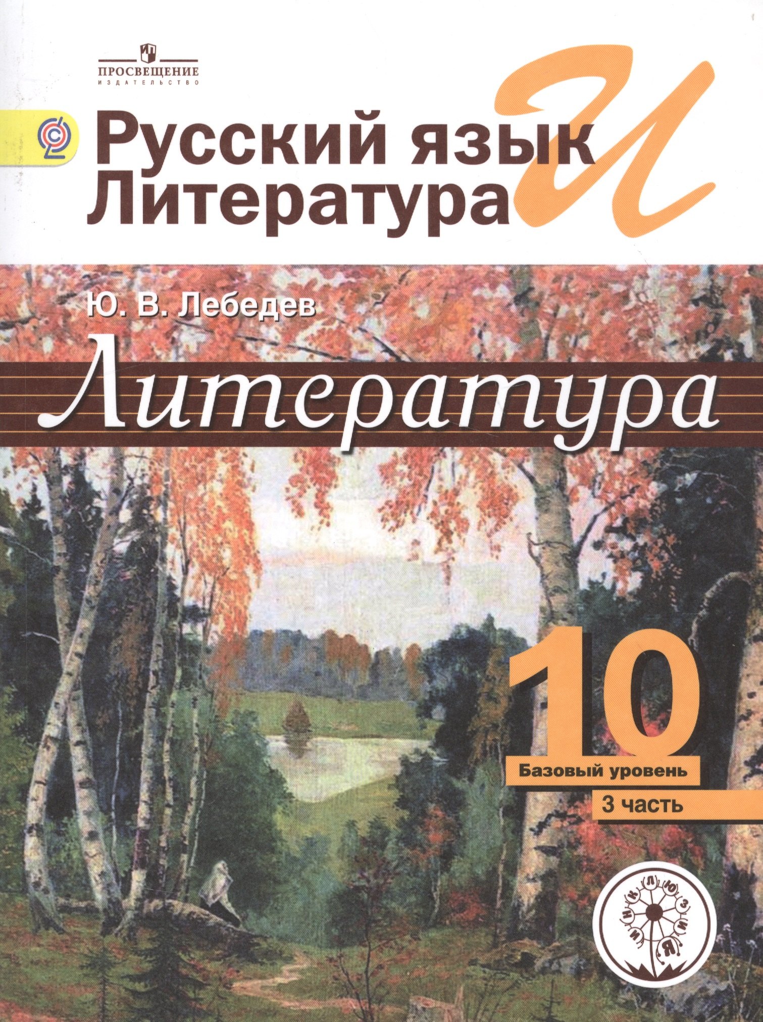 

Литература. 10 класс. Базовый уровень. В 5-ти частях. Часть 3. Учебник