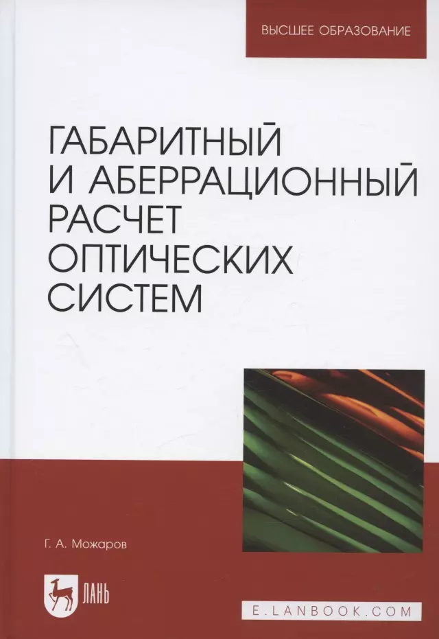 Габаритный и аберрационный расчет оптических систем. Учебное пособие для вузов