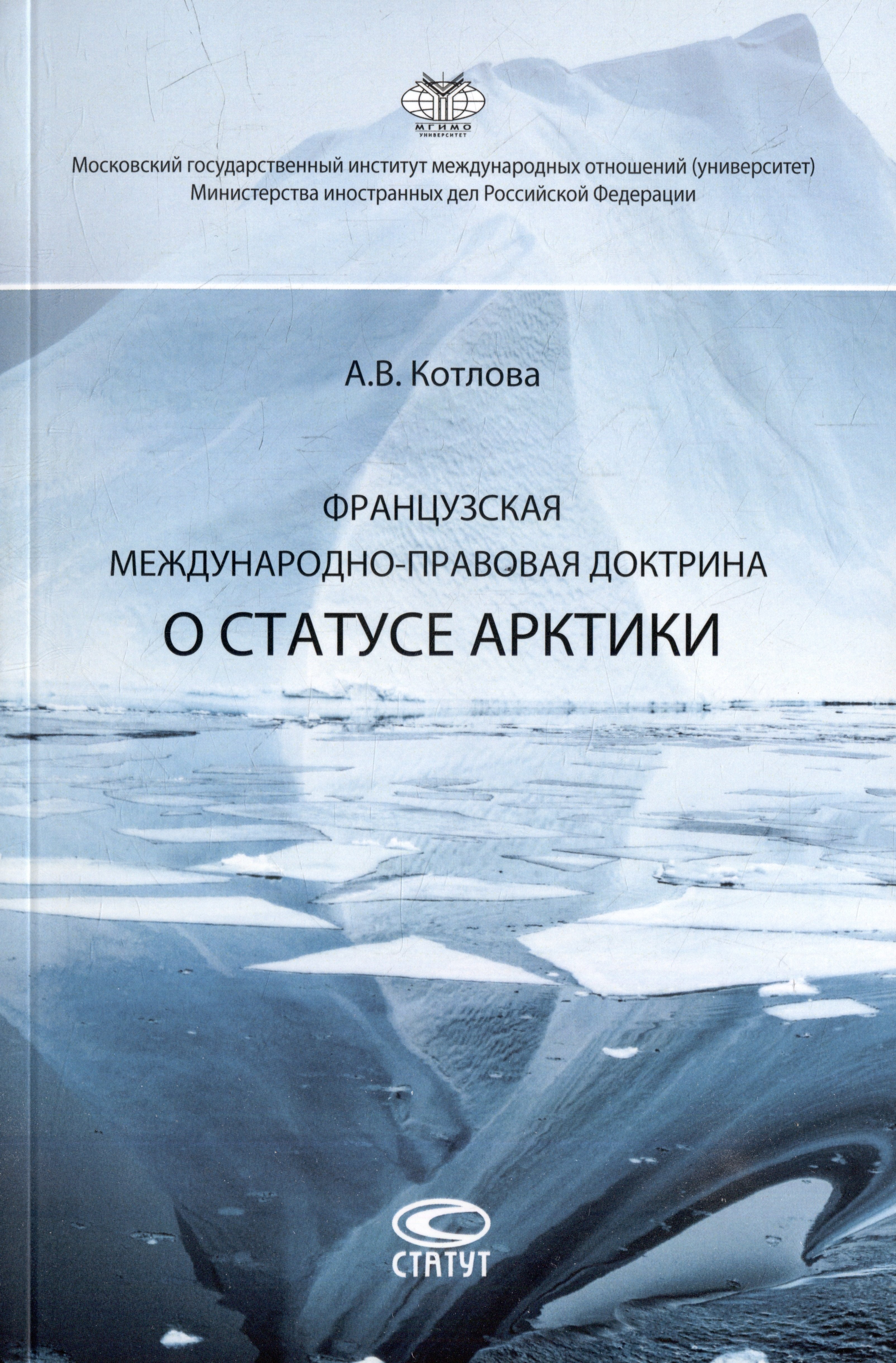 

Французская международно-правовая доктрина о статусе Арктики: монография