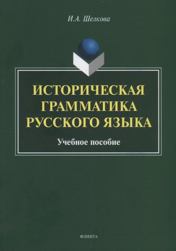 

Историческая грамматика русского языка. Учебное пособие