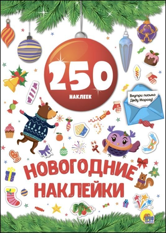 Новогодка 250 Наклеек Красный Шар 123₽