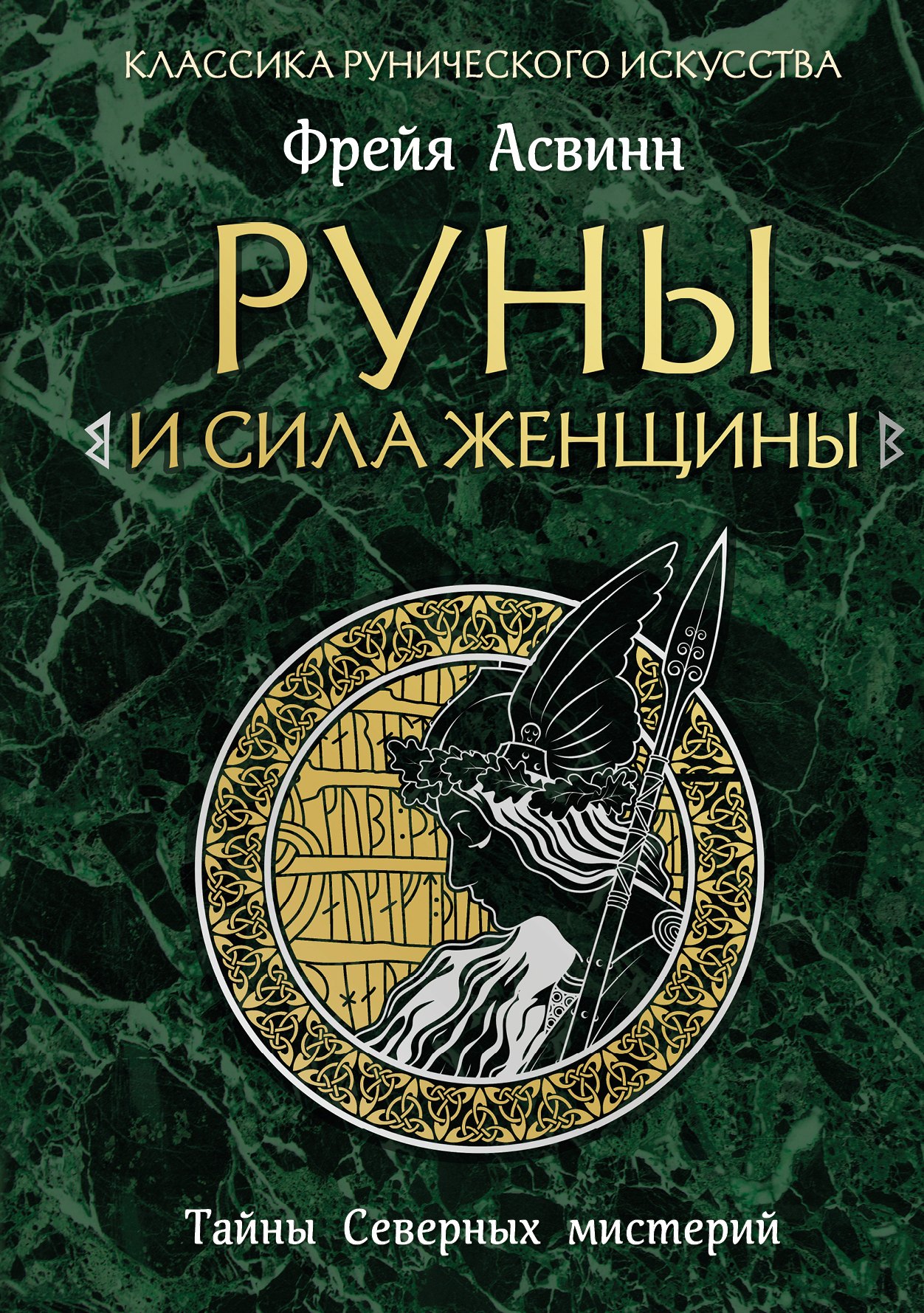 

Руны и сила женщины. Тайны северных мистерий