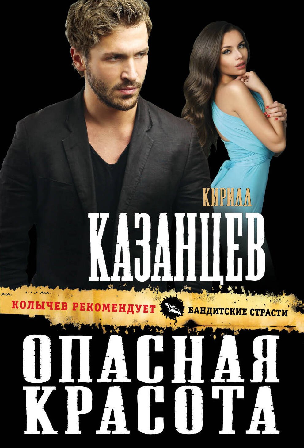Казанцев Кирилл: Опасная красота