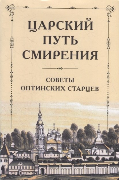 Царский путь смирения Советы Оптинских старцев 159₽