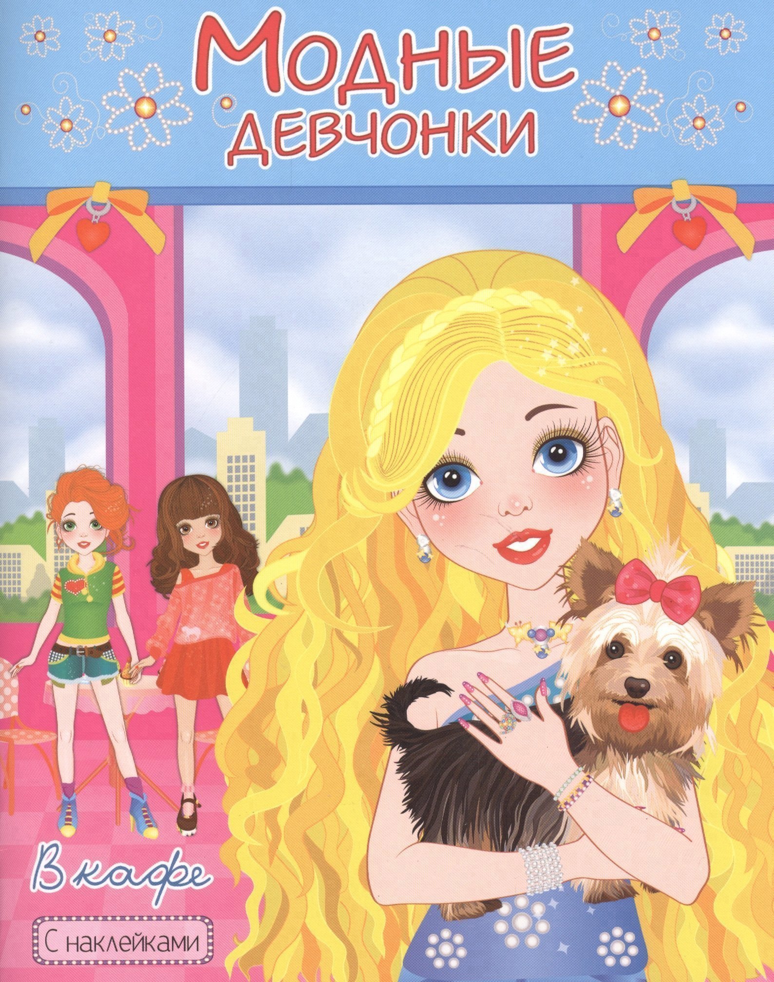 Модные девчонки В кафе С наклейками м РН-МД-1 159₽