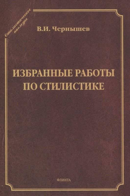 

Избранные работы по стилистике