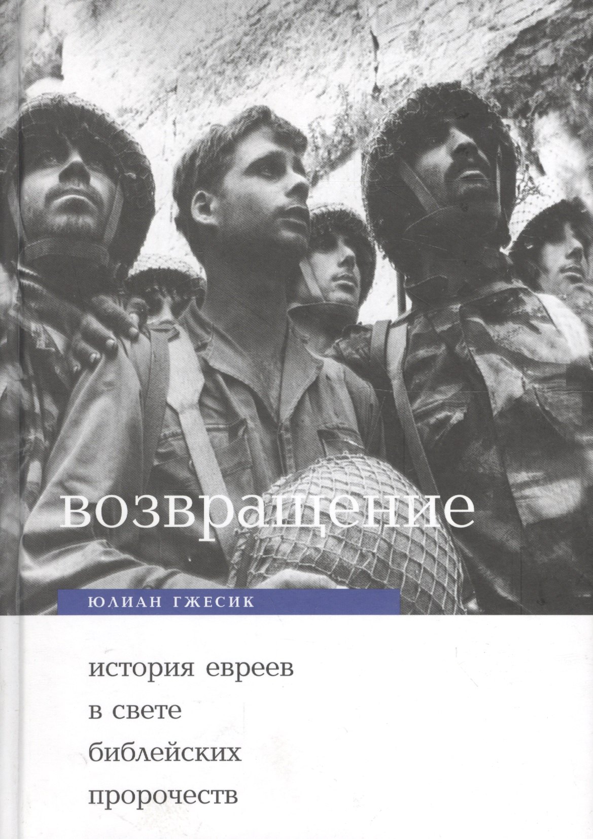 

Возвращение: История евреев в свете ветхо- и новозаветных пропочеств